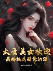 《周一鸣姜知阮》主角小说太受美女欢迎，病娇校花醋意汹涌抖音文免费阅读全文