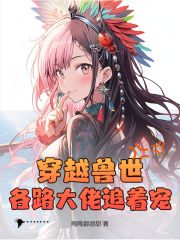 何娇娇墨染完整版《穿越兽世，各路大佬追着宠！》全文最新阅读