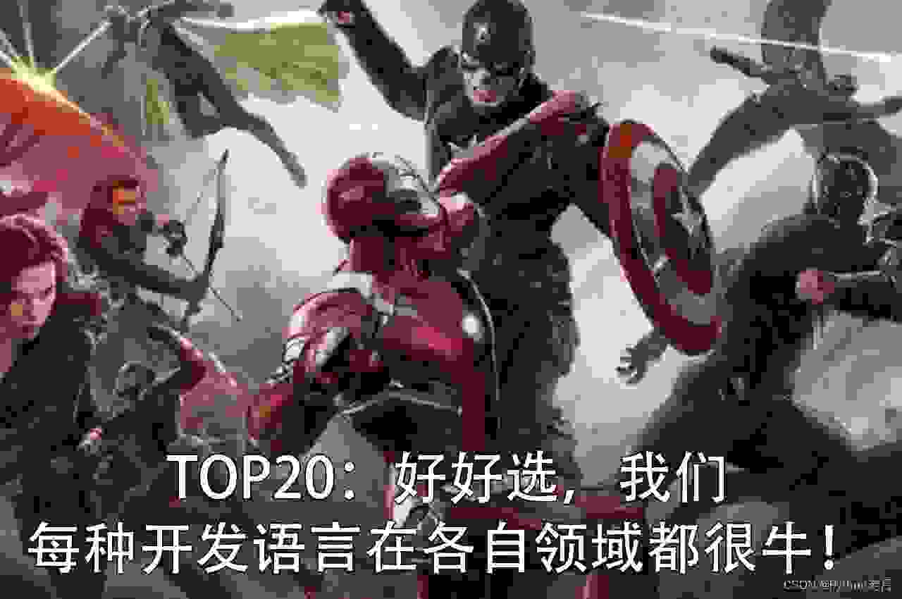 开发语言怎么选？ 别急！深度了解【2024年全球排行榜TOP20编程语言榜单排名的特点、难易程度、跨平台性、适用领域】是什么，能干嘛？重点不是语言的新旧，是否热门语言，而是找到适合自己的技术栈！