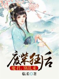 废柴狂后：魔君，别乱来(月无痕赫连皓)最新章节试读