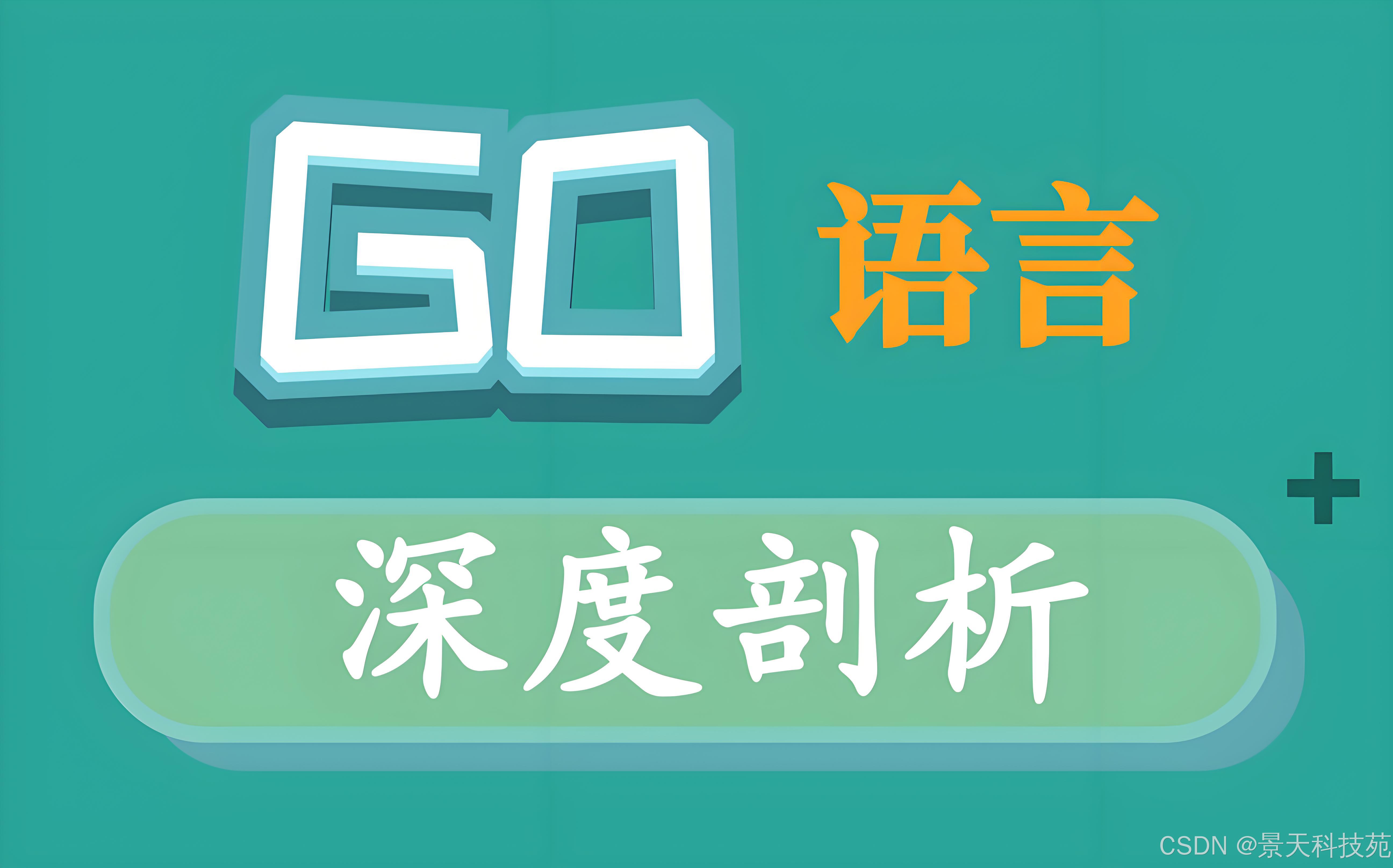 【Go】Go语言介绍与开发环境搭建