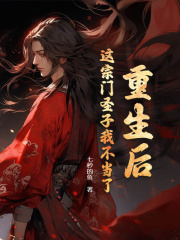 无删减版《重生后，这宗门圣子我不当了》章节免费阅读