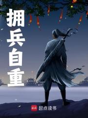 朱棡朱元璋小说（拥兵自重）无删减章节免费阅读