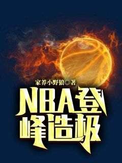 小说NBA登峰造极主角为戈锋朱莉免费阅读