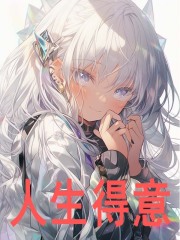 无删减版《人生得意》章节免费阅读