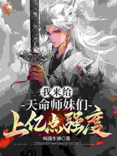 抖音师妹天命之女？我吸点功力很可以by叫我车神在线阅读