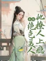 好书推荐《系统：绝色美人她撩人上瘾》谢缈缈江逾白全文在线阅读