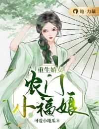 《重生娇女：农门小福娘》最新章节 黎若清苏玉皓全文阅读