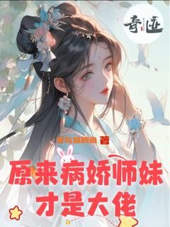 快手热推《原来病娇师妹才是大佬》小说主角林清雅秋千雪在线阅读