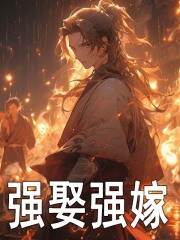 无删减版《强娶强嫁》章节免费阅读