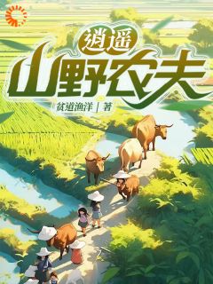 《逍遥山野农夫》小说好看吗 许凡猛哥最后结局如何