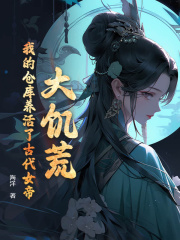 杨志强李柔小说《大饥荒，我的仓库养活了古代女帝》在线阅读