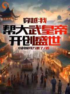 知乎小说穿越：我帮大武皇帝，开创盛世主角是秦臻沈碧君全文阅读