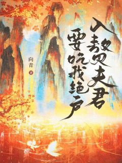 《抖音》入赘夫君要吃我绝户全文阅读