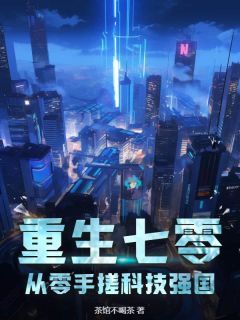 完整版《重生七零：从零手搓科技强国！》陈为天熊志伟小说免费在线阅读