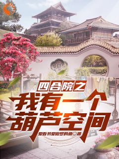 抖音小说《绑定葫芦空间后，满院***下跪求饶》主角胡建军胡三虎全文小说免费阅读