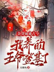 杂货铺通古今：我养的王爷登基了小说主角是桑觉浅李君衍全文完整版阅读