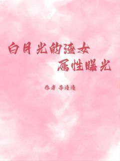 抖音小说《白月光的渣女属性曝光》主角徐洋赵安蕊全文小说免费阅读