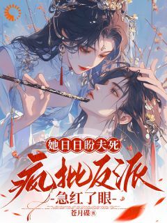 宋婉燕王元启全本小说 《作精逃不掉！暴君对我痴缠入骨》全文免费在线阅读