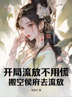 《开局流放不用慌，搬空侯府去流放》无广告阅读 姜羽柔姜雪雪免费在线阅读