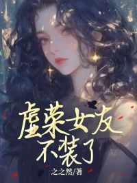 无广告小说虚荣女友不装了-江淮宋颜在线阅读