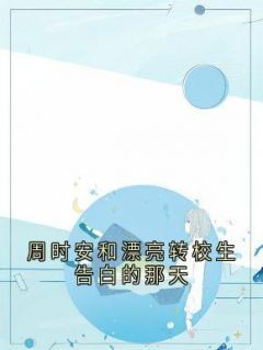 《深情浅浅谈》章节全目录 周时安江浅梁聿深全文免费阅读