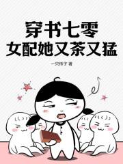 穿书七零，女配她又茶又猛许宁邵志成小说在线章节目录阅读最新章节