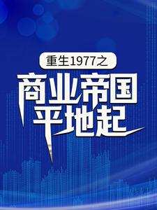 陈富贵陆明月全集小说_重生1977之商业帝国平地起完结版阅读