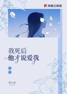 抖音我死后，他才说爱我by简小沫在线阅读