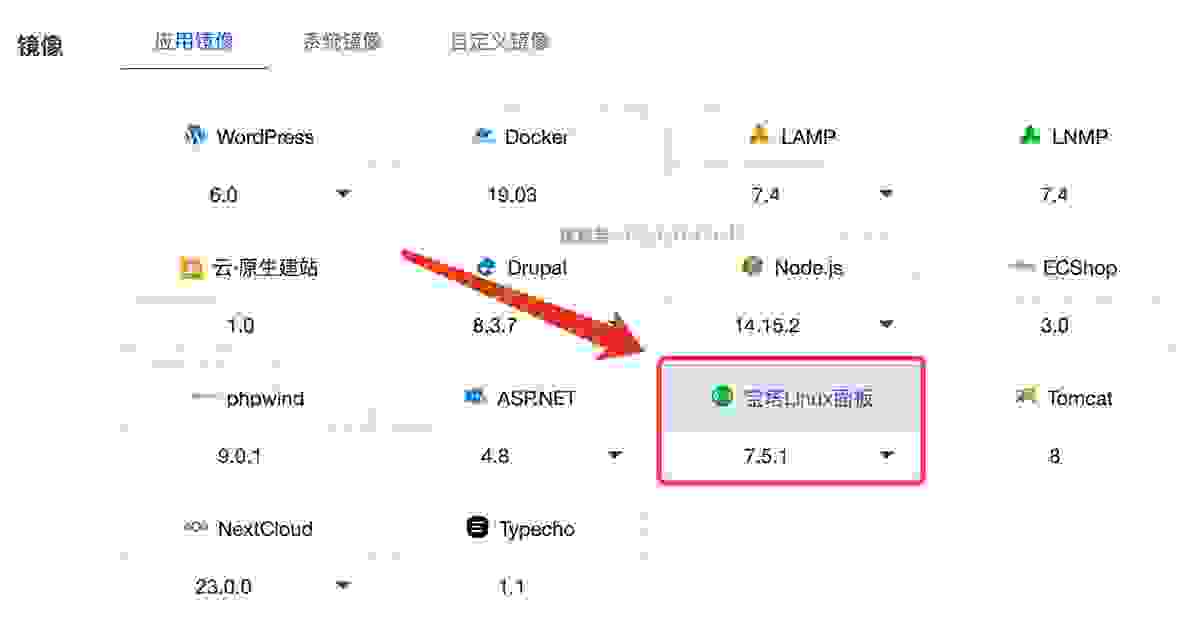 阿里云轻量应用服务器宝塔Linux面板应用镜像