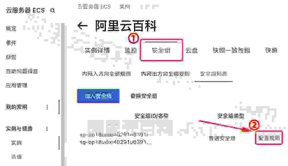 阿里云服务器安全组配置规则
