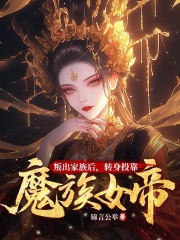 求叛出家族后，转身投靠魔族女帝小说免费资源