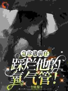 许今禾时逾白小说抖音热文《院花医生你别跑！》完结版