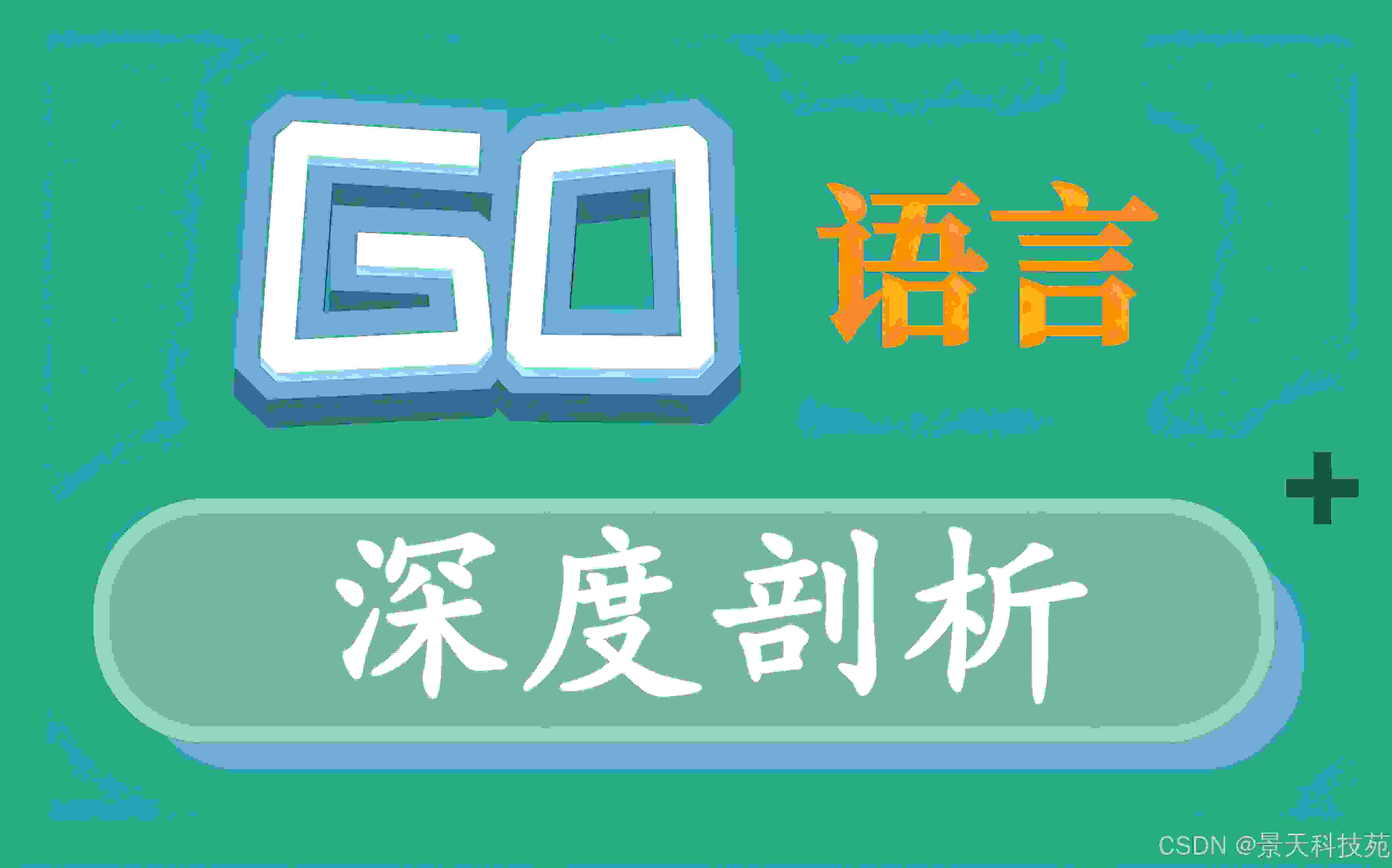 【Go】Go语言中的流程控制语句