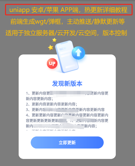 uniapp [安卓苹果App端] - 最新实现“热更新“在线版本升级详细教程，支持后端服务器、云开发2种后台热更新版本控制逻辑，提供制作wgt包、精美更新提示弹框、资源在线更新、wgt静默更新无感知