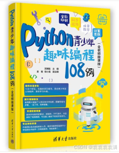 《Python青少年趣味编程108例》书籍介绍