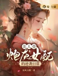 (热推新书)《美人骨，炮灰女配的逆袭日常》宋安安魏轻辰无弹窗阅读