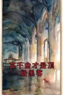 《唐晓棠薛晴》主角小说真千金才是顶级黑客抖音文免费阅读全文