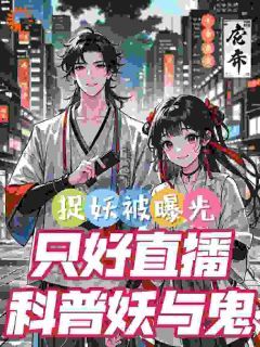 知乎小说极品天师：正捉鬼呢，被直播曝光主角是白灵林清歌全文阅读