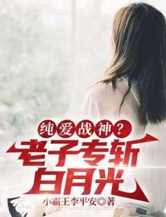 许阳萧丝琪《纯爱战神？老子专斩白月光》全文(许阳萧丝琪)章节免费阅读