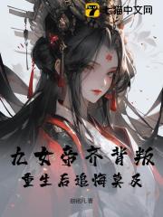 《九女帝齐背叛，重生后追悔莫及》小说大结局免费试读 林道源张瑶小说