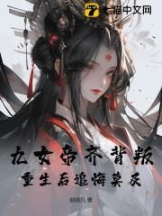 林道源张瑶《九女帝齐背叛，重生后追悔莫及》全文(林道源张瑶)章节免费阅读