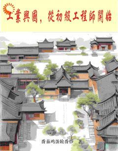 工业兴国，从初级工程师开始小说(完整版)-江夏李长福章节阅读