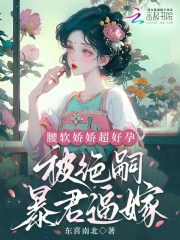 腰软娇娇超好孕，被绝嗣暴君逼嫁全文目录-纪青梧赵明琰小说无弹窗阅读