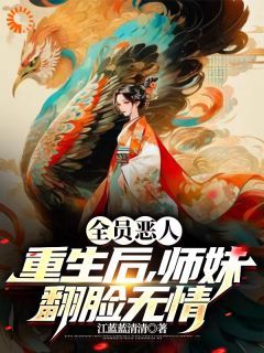 《师妹重归，背锅侠她当够了》by江蓝蓝清清小说完结版在线阅读