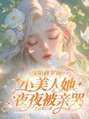 明婳傅时铮小说叫什么（深陷修罗场，小美人她夜夜被亲哭免费阅读）