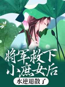 《将军救下小庶女后，水逆退散了》完整版-元锦意魏姨娘在线全文阅读