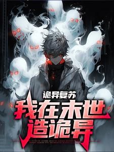 楚晟诡异完整版《诡异复苏：我在末世造诡异》全文最新阅读