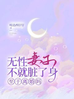 小说推荐《无性妻子不就脏了身，至于离婚吗》完结版全章节阅读