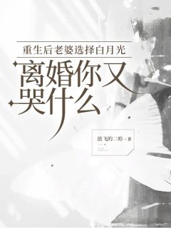 《重生后老婆选择白月光，离婚你又哭什么》白泽楷苏烟-小说未删减阅读